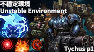 星海爭霸 II 異變戰場「不穩定環境」泰科斯 p1 技術人員招募官 | Starcraft II: Co-Op Mutation - “Unstable Environment“ Tychus p1