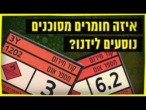 כאן סקרנים | איזה חומרים מסוכנים נוסעים איתנו?