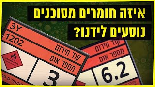 כאן סקרנים | איזה חומרים מסוכנים נוסעים איתנו?