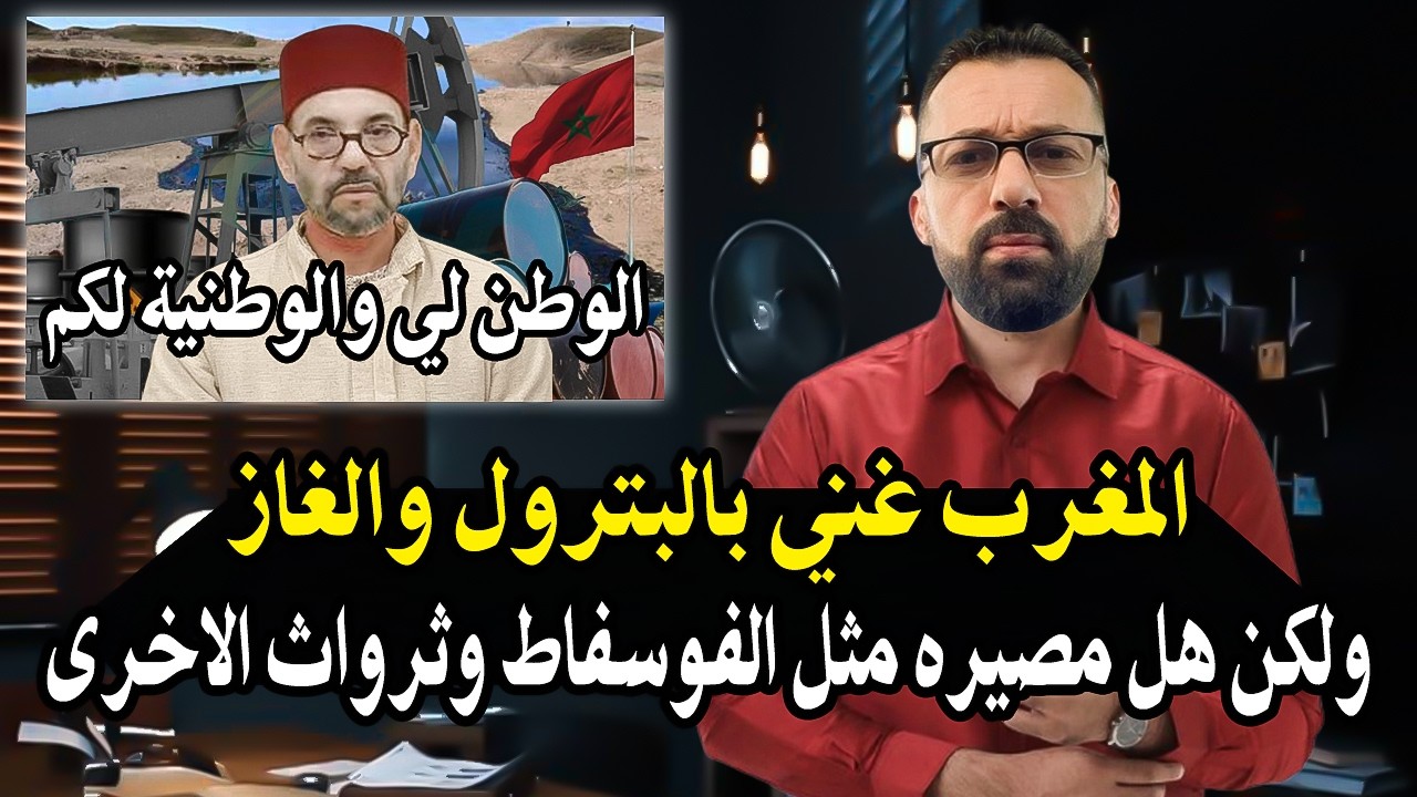 المغرب يملك ثروة نفطية ضخمة وحقول غاز + ما لا تعرفونه عن القصور الملكية في الم