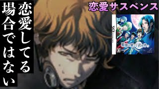 《実況》 暗闇の果てで君を待つ #13 (DS)