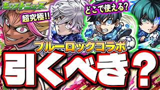【衝撃コラボ発表!!】黎絶、星墓の追加適正「ブルーロックコラボ」のガチャの優先度は⁉ スルーはあり⁉【モンストニュースまとめ】【考察】