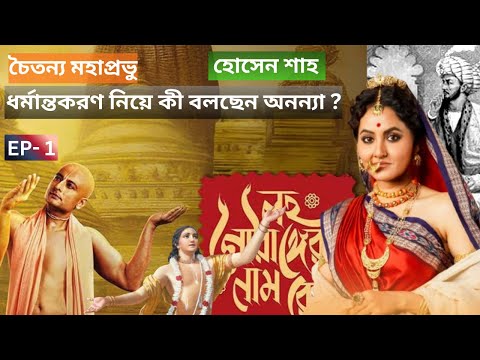 ANANYA BANERJEE EXCLUSIVE: চৈতন্য মহাপ্রভু, হোসেন শাহ; ধর্মান্তকরণ নিয়ে কী বলছেন অনন্যা?