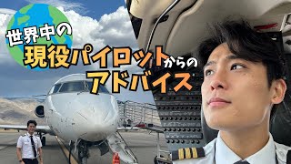 現役パイロットからのアドバイス