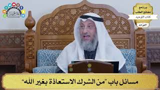111 - مسائل باب “من الشرك الاستعاذة بغير الله” - عثمان الخميس