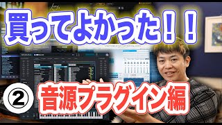 本当に買ってよかった!!(2)音源プラグイン編【2023年現在まで】