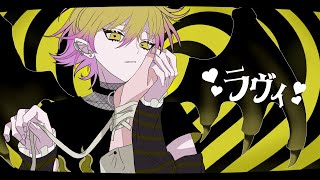 【圧倒的王子が】ラヴィ/すりぃ 【歌ってみた】【みこと】