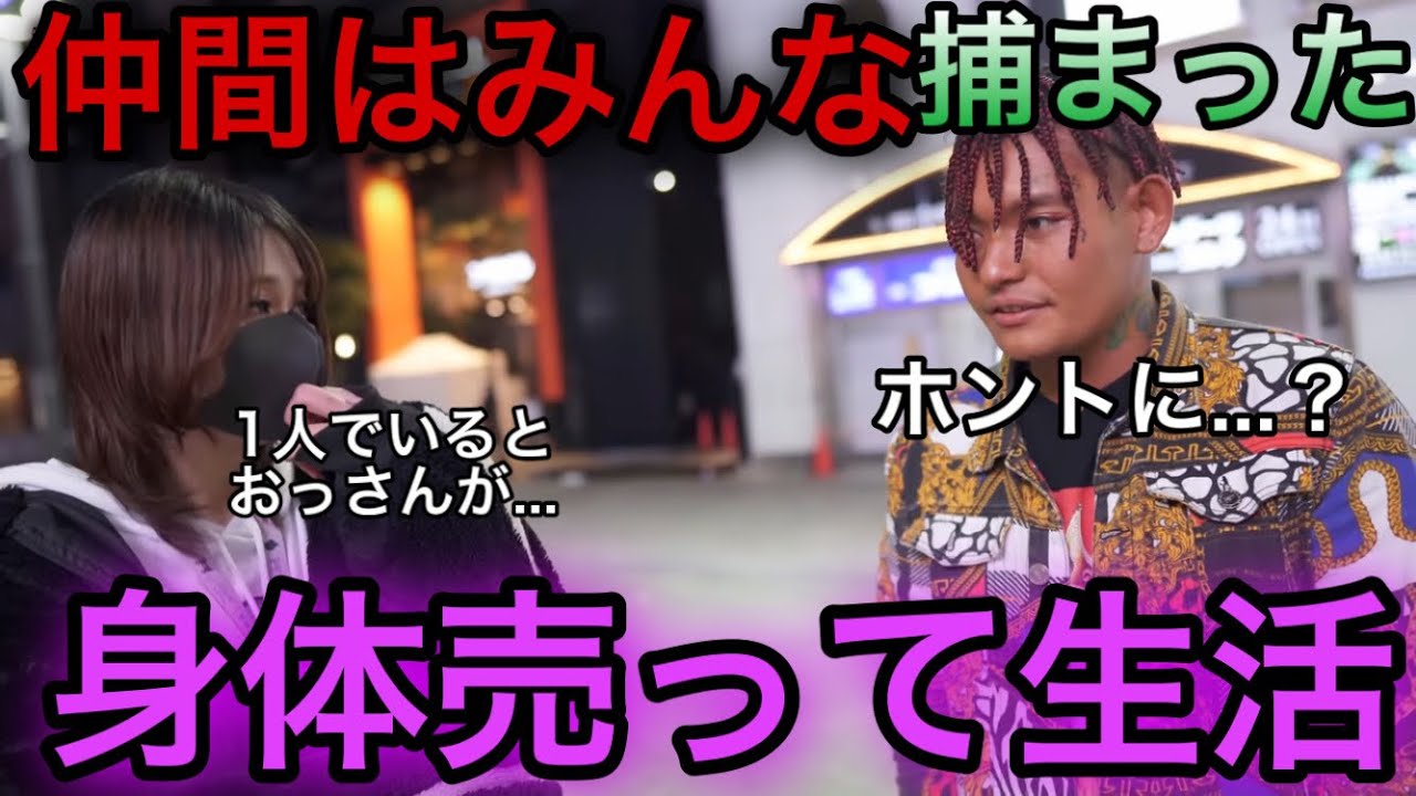 【トー横】「仲間は捕まった」身体を売って生活するしか無い状況を知るSATORU【SATORU】