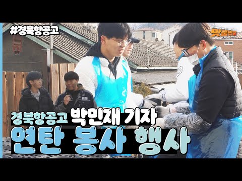 [맛쿨멋쿨TV]연탄 봉사 행사 / 경북항공고 박민재 기자