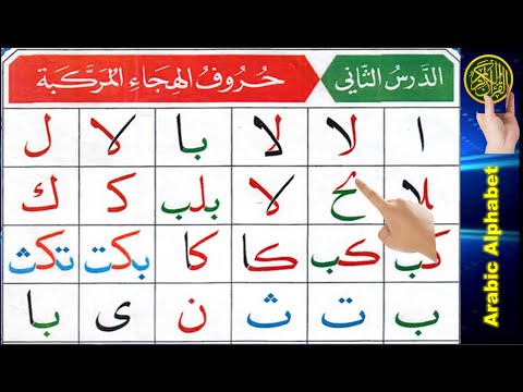 Noorani Qaida lesson 2 Arabic joint letters | Learn Arabic alphabet | Learn Arabic for beginners