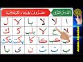 Noorani Qaida lesson 2 | Arabic letters | Quran Tajweed | Learn Arabic | Quran online | Tajweed