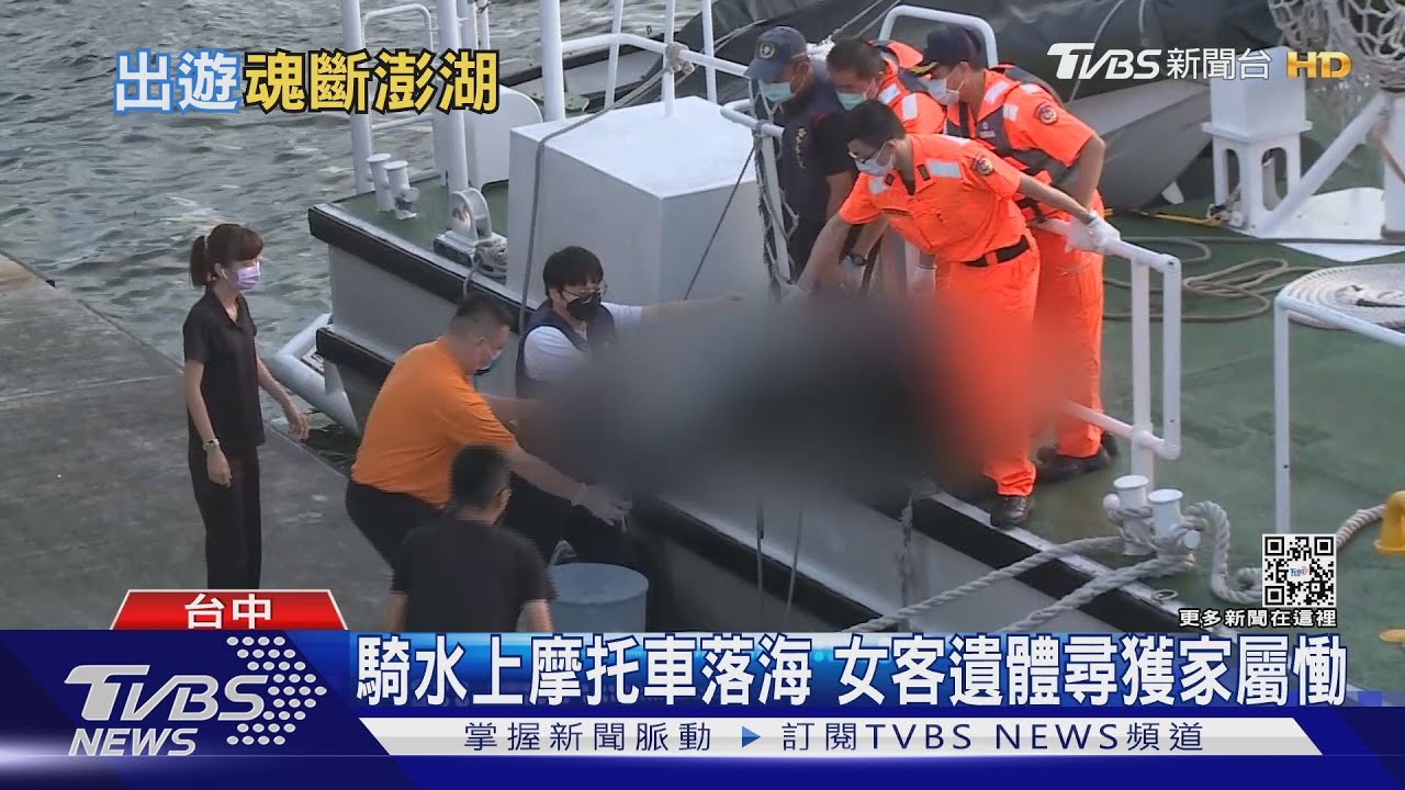 騎水上摩托車落海 女客遺體尋獲家屬慟
