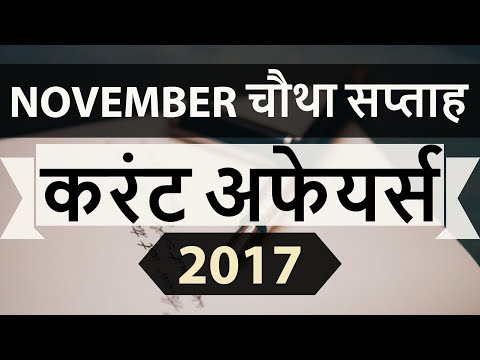 November 2017 current affairs MCQ 4th Week complete - IBPS PO / SSC CGL / UPSC / RBI Grade B