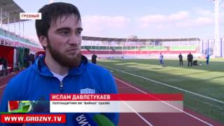 В Грозном  разыграли Суперкубок Чечни по футболу