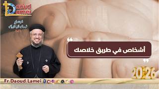 أشخاص في طريق خلاصك - اجتماع خدمة أنبا ابرآم - أبونا داود لمعي - 04 أغسطس 2026