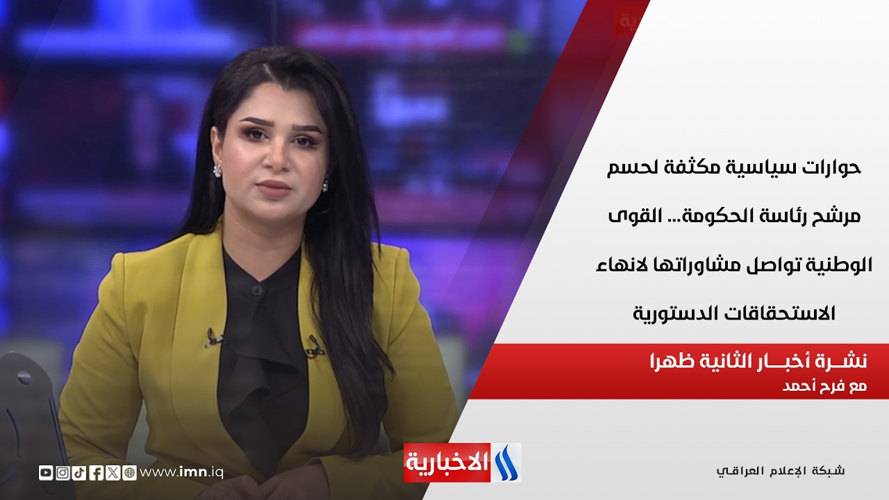 فيديو | حوارات سياسية مكثفة لحسم مرشح رئاسة الحكومة  في  نشرة الـ 2 مع فرح أحمد