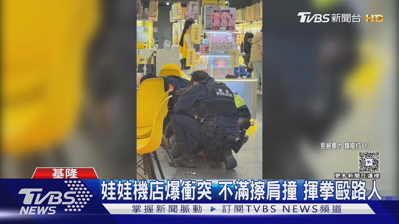基隆夜市爆衝突!男不滿夾娃娃遭擦撞 追打對方遭警壓制