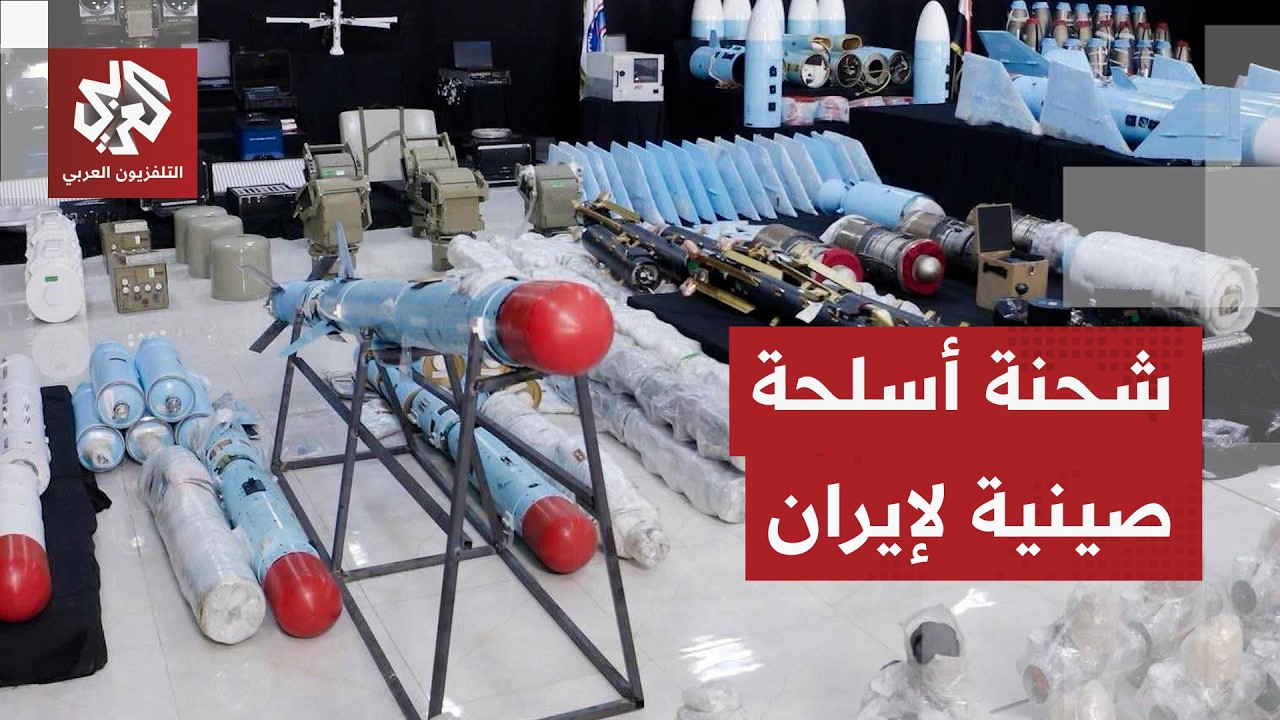 عاجل | تقديرات للمخابرات الأميركية بأن الصين تستعد لشحن أسلحة إلى إيران في غض