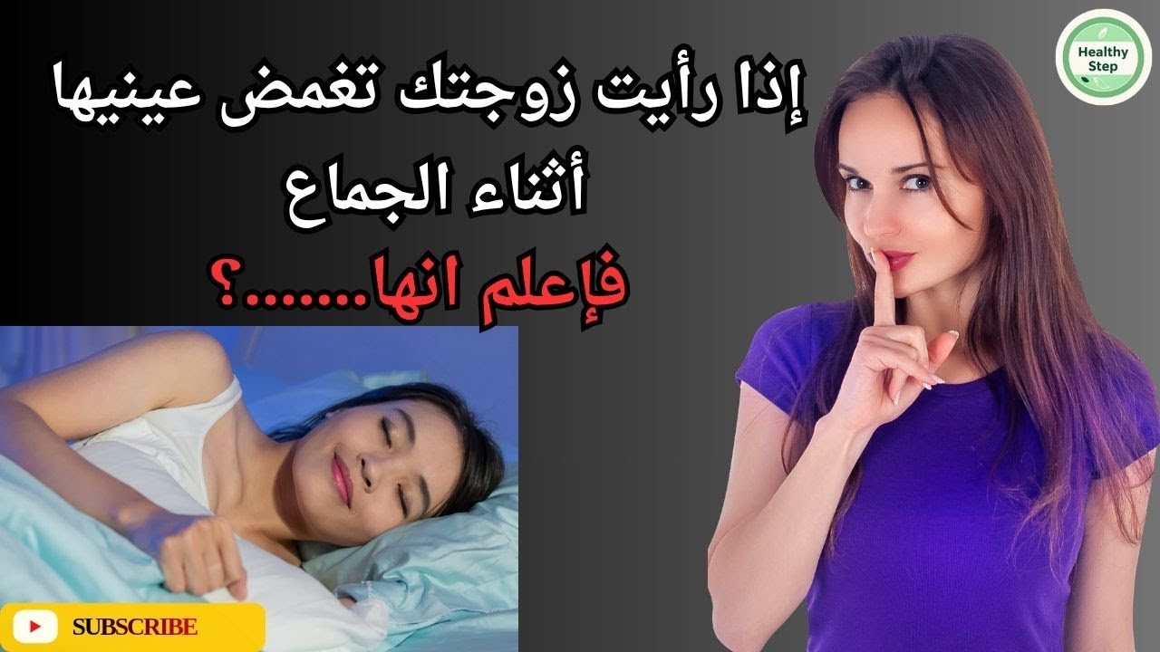 أسرار لا تعرفها عن المرأة في الفراش بعد الخمسين - فيديو