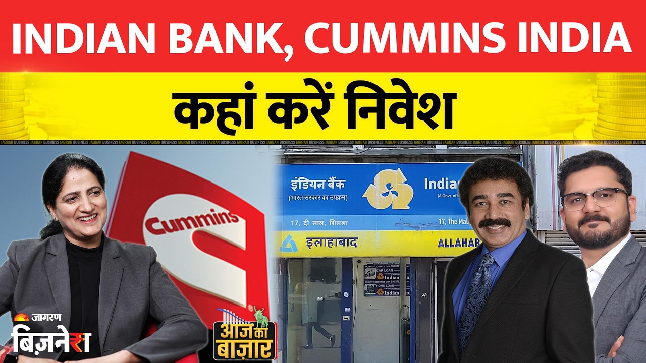 Indian Bank, Cummins India: Indian Bank या Cummins India, कहां है बेहतर निवेश?