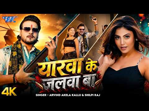 यारवा के जलवा बा — watch video