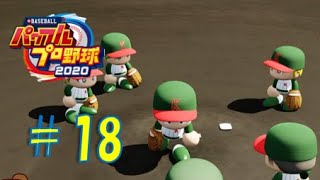 【パワプロ2020】架空チームだけで大会モード#18(点取り合戦2)