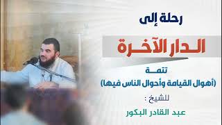 صورة رحلة إلى الدار الآخرة (6) - تتمة الأهوال وأحوال الناس