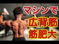 一つのマシンで背中トレ!3つのバリエーション紹介!【筋トレ】