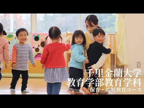 なりたい保育士に、なろう。｜2023年4月、教育学部教育学科へ｜千里金蘭大学