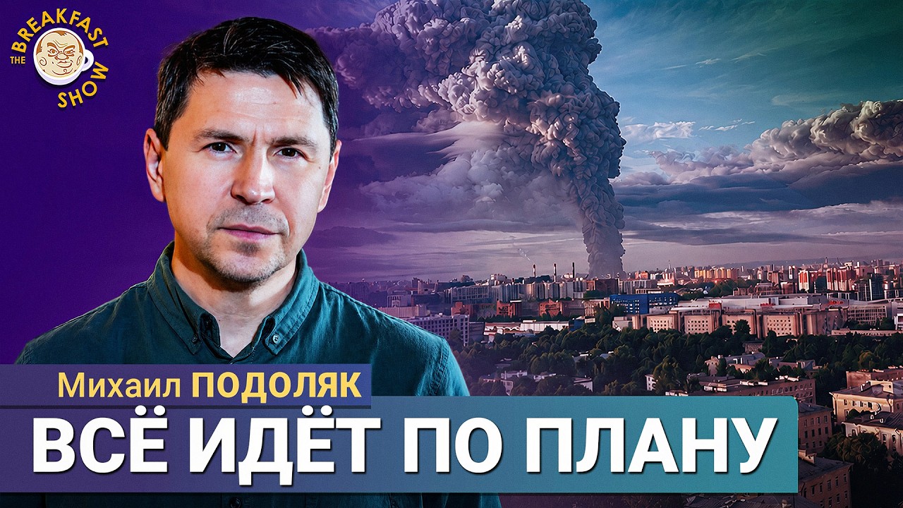 Приносим ощущение войны к порогу простых россиян | Михаил Подоляк на Breakfast Show