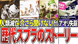 【歴代スプラ】未プレイでも分かる！スプラのストーリー解説【スプラトゥーン3】【1/2】