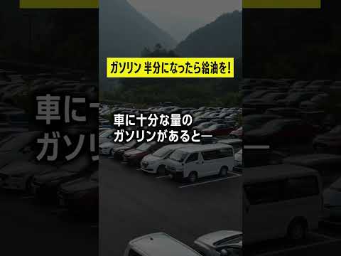 ガソリン どのくらい減ったら給油すべき？