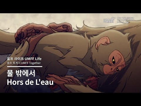 UMFF2019_물 밖에서 Hors de L'eau