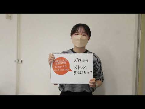 社会福祉学科 【大阪公立大学】生活科学部 学生Voice
