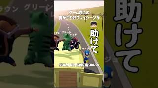 ゲーム念仏の神がかり好プレイシーン⑧