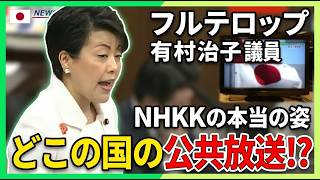 【自民党⧸有村治子】「どこの国の公共放送⁉国会でNHKの本当の姿を暴く!!」【国会中継切り抜き】#国会中継 #国会切り抜き #政治ニュース #有村治子 #高市新総裁 #偏向報道 #自民党 #