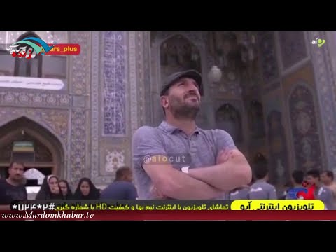 ادموند بزيک  بازیکن ارمنی سابق تیم ملی در حرم امام رضاع
