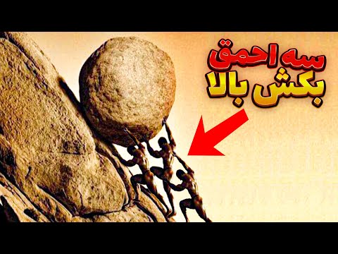 سه احمق در راه بالا بردن سنگ 😂