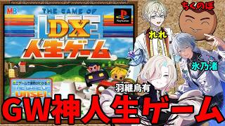 【人生ゲームDX】神ゲーのマルチをする夢が叶ったGW企画※全員オフ【れれくん・氷乃渚さん・羽継烏有さん】