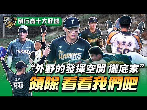 中職 》就要去台鋼！「打擊硬漢」紀慶然 守備必然也是硬邦邦 ⚾  2025 台鋼雄鷹 例行賽十大好球【 MOMO瘋運動 】
