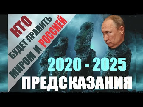 Предсказания 2020 -2025. Кто будет Новым Правителем Мира и России?