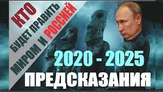 Предсказания 2020 -2025. Кто будет Новым Правителем Мира и России?