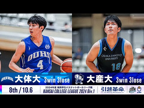 流通学科 【8th/10.6】大阪体育大学vs大阪産業大学［2024リーグ/関西学生バスケットボール1部リーグ戦］