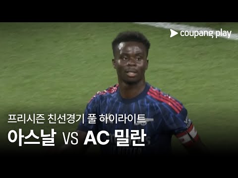 [친선경기] 아스날 vs AC 밀란 풀 하이라이트