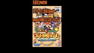 【拡散希望】完全初見マリオストーリー実況プレイPART 88
