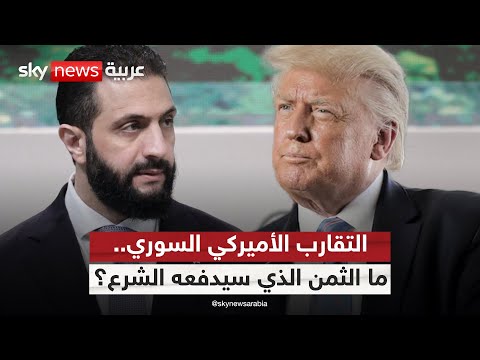 فيديو | الانفتاح الأميركي على سوريا.. ما الثمن الذي سيدفعه الشرع؟ | #ستوديو_وان_مع_فضيلة