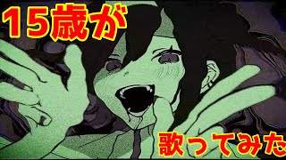【15歳が】キッカイケッタイ【歌ってみた】