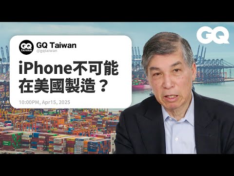 川普實施對等關稅到底是好是壞？胡塞組織衝擊全球航運？英國肯德基居然無雞可賣？哈佛商學院教授揭祕供應鏈問題！｜名人專業問答｜GQ 臺灣 (川普實施對等關稅到底是好是壞？胡塞組織衝擊全球航運？英國肯德基居然無雞可賣？哈佛商學院教授揭秘供應鏈問題！｜名人專業問答｜GQ Taiwan)