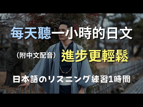 🎧保母級聽力訓練｜從零到流利！快速提升日語理解力｜零基礎學日文｜日文聽力｜N3日文｜日本のリスニング練習（附中文配音）