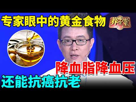 专家眼中的“黄金食物”，降血脂降血压、抗癌抗老，可惜90%的人都用错！【我是大医生】